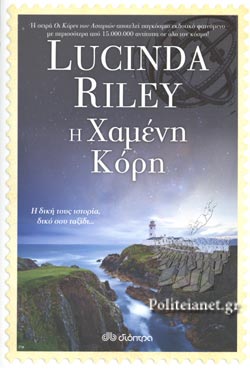 Η ΧΑΜΕΝΗ ΚΟΡΗ ΒΙΒΛΙΟ 7