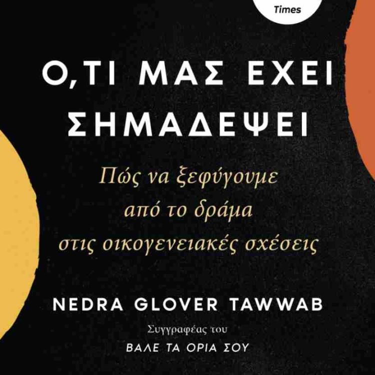 ΟΤΙ ΜΑΣ ΕΧΕΙ ΣΗΜΑΔΕΨΕΙ