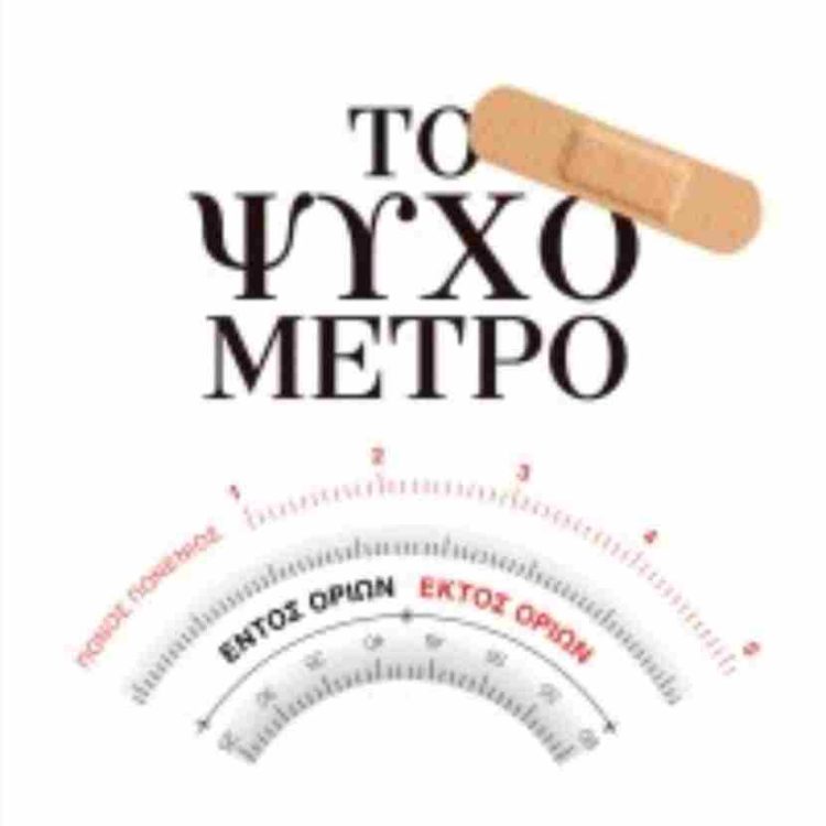 ΤΟ ΨΥΧΟΜΕΤΡΟ