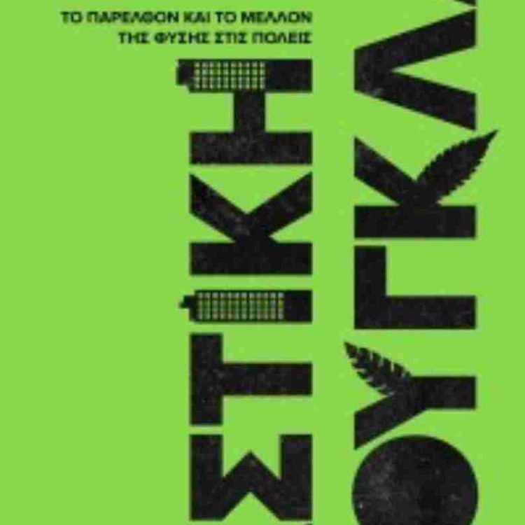 ΑΣΤΙΚΗ ΖΟΥΓΚΛΑ