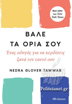 ΒΑΛΕ ΤΑ ΟΡΙΑ ΣΟΥ