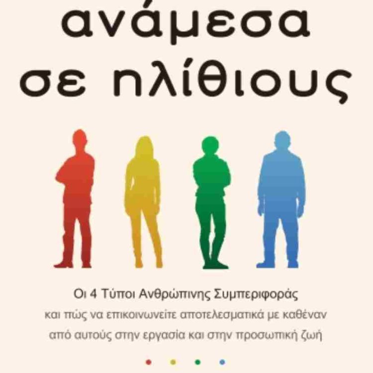 ΑΝΑΜΕΣΑ ΣΕ ΗΛΙΘΙΟΥΣ