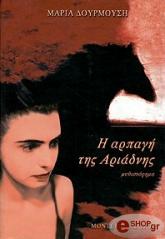 Η ΑΡΠΑΓΗ ΤΗΣ ΑΡΙΑΔΝΗΣ