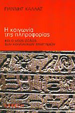 Η ΚΟΙΝΩΝΙΑ ΤΗΣ ΠΛΗΡΟΦΟΡΙΑΣ ΚΑΙ Ο ΝΕΟΣ ΡΟΛΟΣ ΤΩΝ ΚΟΙΝΩΝΙΚΩΝ ΕΠΙΣΤΗΜΩΝ