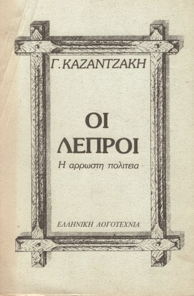 ΟΙ ΛΕΠΡΟΙ Η ΑΡΡΩΣΤΗ ΠΟΛΙΤΕΙΑ