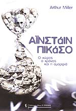 ΑΙΝΣΤΑΙΝ ΠΙΚΑΣΟ