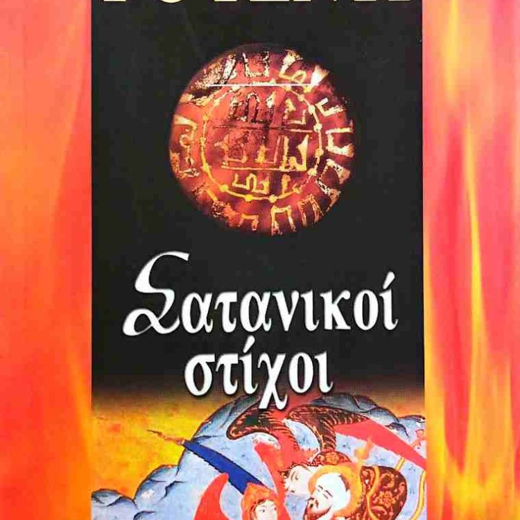 ΟΙ ΣΑΤΑΝΙΚΟΙ ΣΤΙΧΟΙ