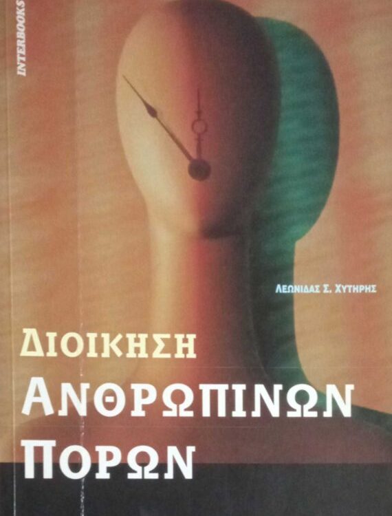 ΔΙΟΙΚΗΣΗ ΑΝΘΡΩΠΙΝΩΝ ΠΟΡΩΝ