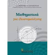 ΜΑΘΗΜΑΤΙΚΑ ΓΙΑ ΟΙΚΟΝΟΜΟΛΟΓΟΥΣ