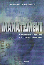 ΜΑΝΑΤΖΜΕΝΤ ΘΕΩΡΗΤΙΚΟ ΥΠΟΒΑΘΡΟ ΣΥΓΧΡΟΝΕΣ ΠΡΑΚΤΙΚΕΣ