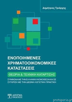 ΕΝΟΠΟΙΗΜΕΝΕΣ ΧΡΗΜΑΤΟΟΙΚΟΝΟΜΙΚΕΣ ΚΑΤΑΣΤΑΣΕΙΣ