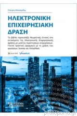 ΗΛΕΚΤΡΟΝΙΚΗ ΕΠΙΧΕΙΡΗΣΙΑΚΗ ΔΡΑΣΗ