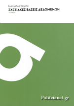 ΣΧΕΣΙΑΚΕΣ ΒΑΣΕΙΣ ΔΕΔΟΜΕΝΩΝ