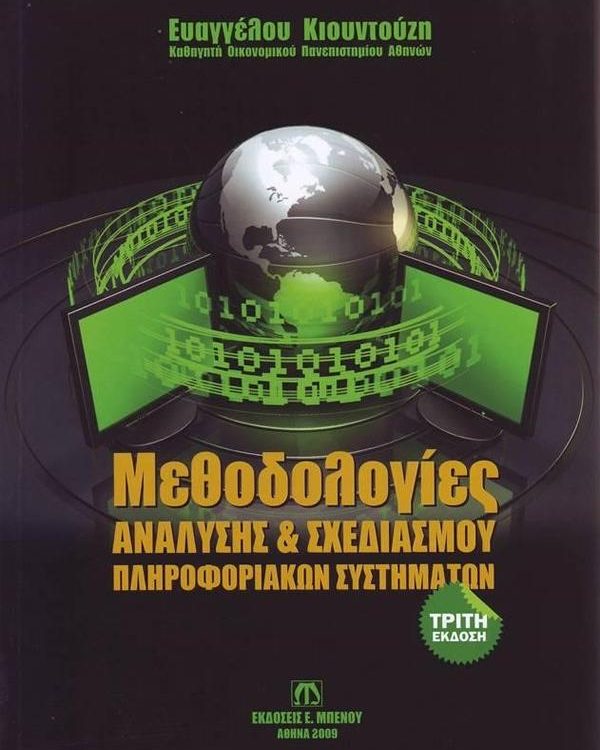ΜΕΘΟΔΟΛΟΓΙΕΣ ΑΝΑΛΥΣΗΣ & ΣΧΕΔΙΑΣΜΟΥ ΠΛΗΡΟΦΟΡΙΑΚΩΝ ΣΥΣΤΗΜΑΤΩΝ