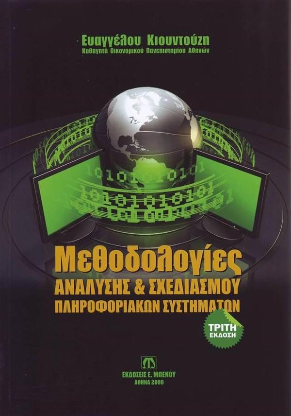 ΜΕΘΟΔΟΛΟΓΙΕΣ ΑΝΑΛΥΣΗΣ & ΣΧΕΔΙΑΣΜΟΥ ΠΛΗΡΟΦΟΡΙΑΚΩΝ ΣΥΣΤΗΜΑΤΩΝ