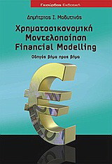 ΧΡΗΜΑΤΟΟΙΚΟΝΟΜΙΚΗ ΜΟΝΤΕΛΟΠΟΙΗΣΗ FINANCIAL MODELLING