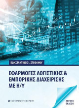 ΕΦΑΡΜΟΓΕΣ ΛΟΓΙΣΤΙΚΗΣ ΚΑΙ ΕΜΠΟΡΙΚΗΣ ΔΙΑΧΕΙΡΙΣΗΣ ΜΕ Η/Υ