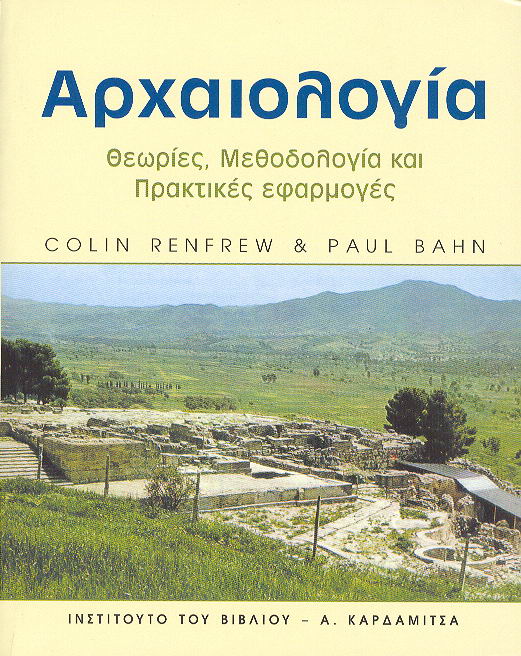ΑΡΧΑΙΟΛΟΓΙΑ ΘΕΩΡΙΕΣ ΜΕΘΟΔΟΛΟΓΙΑ ΚΑΙ ΠΡΑΚΤΙΚΕΣ ΕΦΑΡΜΟΓΕΣ