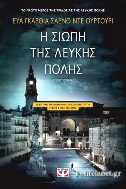 Η ΣΙΩΠΗ ΤΗΣ ΛΕΥΚΗΣ ΠΟΛΗΣ ΒΙΒΛΙΟ 1