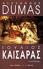 ΙΟΥΛΙΟΣ ΚΑΙΣΑΡΑΣ