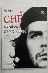 CHE ΕΙΚΟΝΕΣ ΜΙΑΣ ΖΩΗΣ