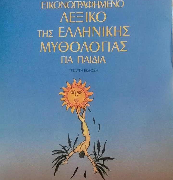 ΕΙΚΟΝΟΓΡΑΦΗΜΕΝΟ ΛΕΞΙΚΟ ΤΗΣ ΕΛΛΗΝΙΚΗΣ ΜΥΘΟΛΟΓΙΑΣ ΓΙΑ ΠΑΙΔΙΑ