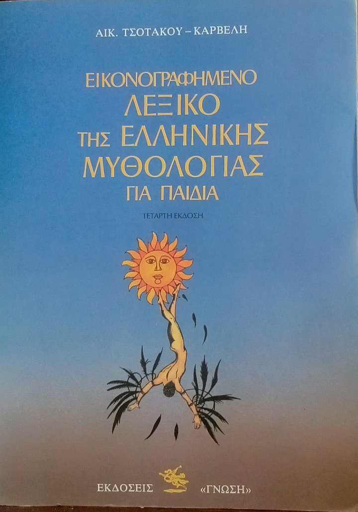 ΕΙΚΟΝΟΓΡΑΦΗΜΕΝΟ ΛΕΞΙΚΟ ΤΗΣ ΕΛΛΗΝΙΚΗΣ ΜΥΘΟΛΟΓΙΑΣ ΓΙΑ ΠΑΙΔΙΑ