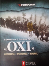 ΟΧΙ Η ΕΛΛΑΔΑ ΣΤΟΝ Β ΠΑΓΚΟΣΜΙΟ ΠΟΛΕΜΟ