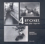 4 ΕΠΟΧΕΣ ΚΑΙ ΜΙΑ ΠΕΜΠΤΗ