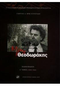 ΜΙΚΗΣ ΘΕΟΔΩΡΑΚΗΣ ΤΟΜΟΣ Β 1968-2008