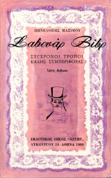 ΣΑΒΟΥΑΡ ΒΙΒΡ