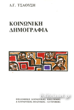 ΚΟΙΝΩΝΙΚΗ ΔΗΜΟΓΡΑΦΙΑ