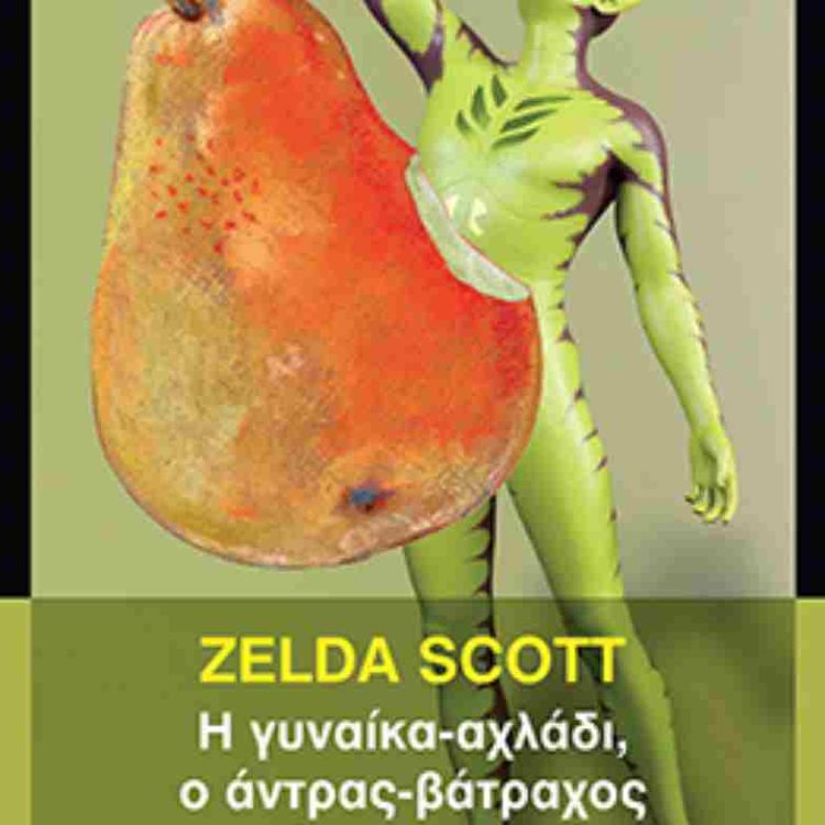 Η ΓΥΝΑΙΚΑ ΑΧΛΑΔΙ Ο ΑΝΤΡΑΣ ΒΑΤΡΑΧΟΣ ΚΑΙ ΑΛΛΕΣ ΙΣΤΟΡΙΕΣ