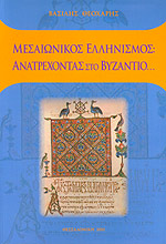 ΜΕΣΑΙΩΝΙΚΟΣ ΕΛΛΗΝΙΣΜΟΣ ΑΝΑΤΡΕΧΟΝΤΑΣ ΣΤΟ ΒΥΖΑΝΤΙΟ