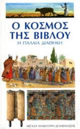 Ο ΚΟΣΜΟΣ ΤΗΣ ΒΙΒΛΟΥ