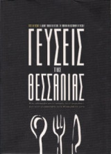 ΓΕΥΣΕΙΣ ΤΗΣ ΘΕΣΣΑΛΙΑΣ