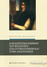 Η ΠΟΛΙΤΙΣΤΙΚΗ ΕΠΙΡΡΟΗ ΤΟΥ ΒΥΖΑΝΤΙΟΥ ΣΤΗ ΔΥΤΙΚΗ ΕΥΡΩΠΗ ΚΑΙ ΣΤΗΝ ΑΝΑΓΕΝΝΗΣΗ