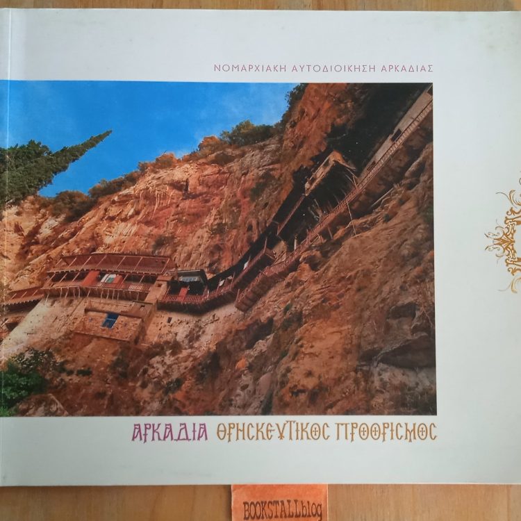 ΑΡΚΑΔΙΑ ΘΡΗΣΚΕΥΤΙΚΟΣ ΠΡΟΟΡΙΣΜΟΣ