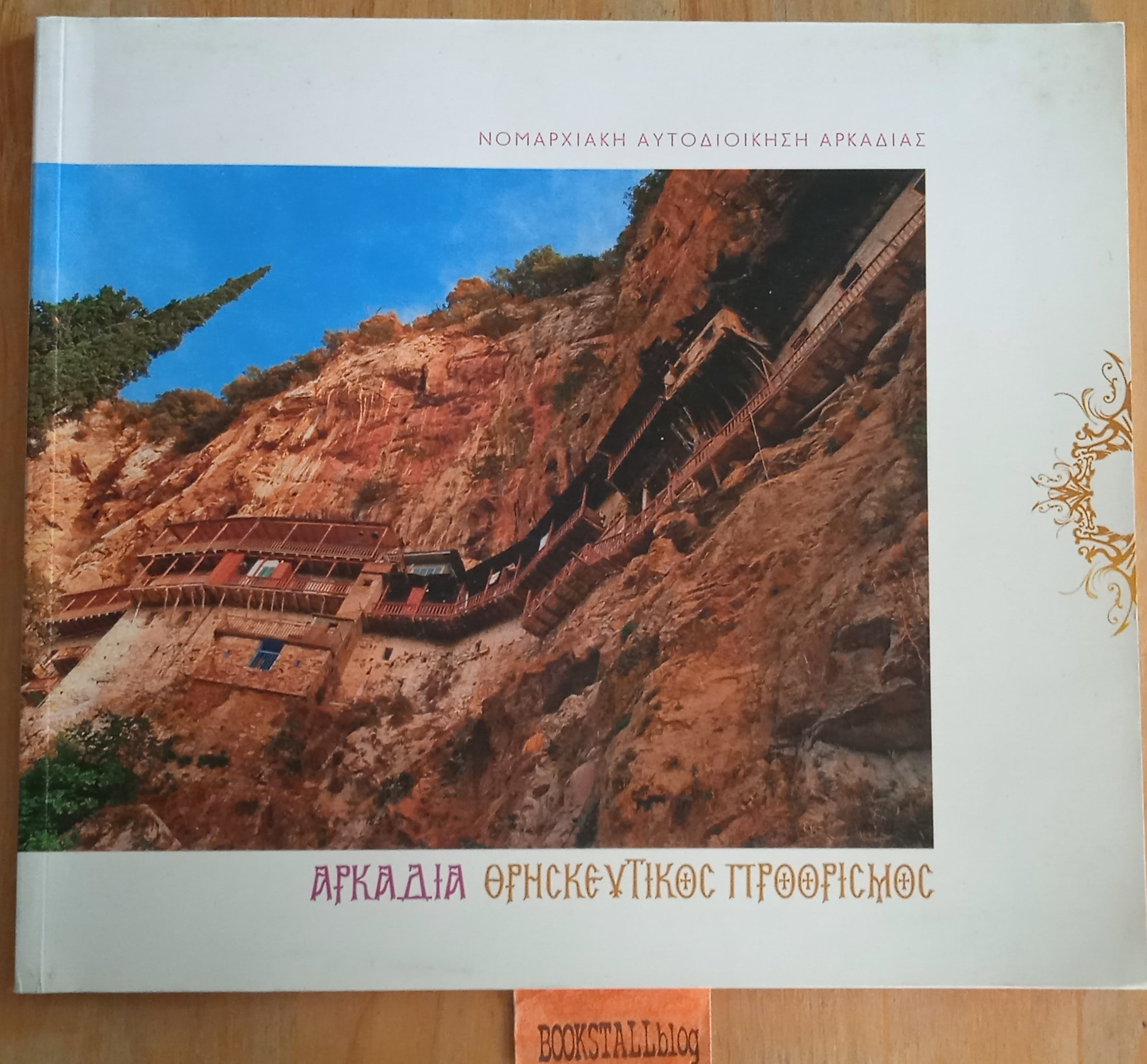 ΑΡΚΑΔΙΑ ΘΡΗΣΚΕΥΤΙΚΟΣ ΠΡΟΟΡΙΣΜΟΣ