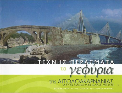 ΤΕΧΝΗΣ ΠΕΡΑΣΜΑΤΑ ΤΑ ΓΕΦΥΡΙΑ ΤΗΣ ΑΙΤΩΛΟΑΚΑΡΝΑΝΙΑΣ