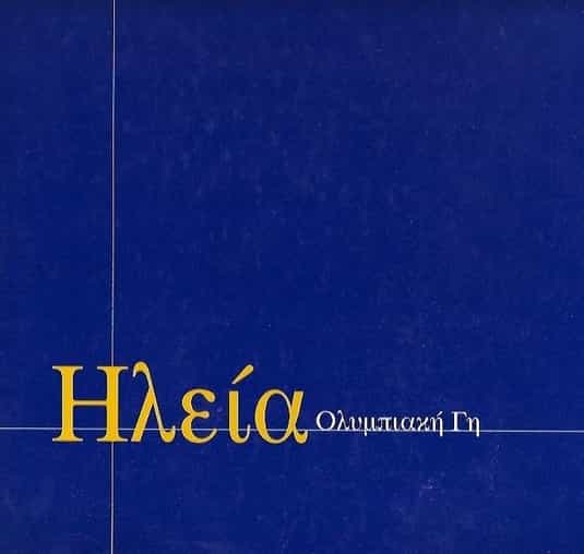 ΗΛΕΙΑ ΟΛΥΜΠΙΑΚΗ ΓΗ