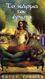 ΤΟ ΚΑΡΜΑ ΤΟΥ ΕΡΩΤΑ