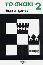 ΤΟ ΣΚΑΚΙ ΘΕΩΡΙΑ ΚΑΙ ΠΡΑΚΤΙΚΗ ΤΟΜΟΣ Β