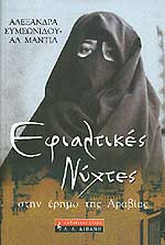 ΕΦΙΑΛΤΙΚΕΣ ΝΥΧΤΕΣ ΣΤΗΝ ΕΡΗΜΟ ΤΗΣ ΑΡΑΒΙΑΣ