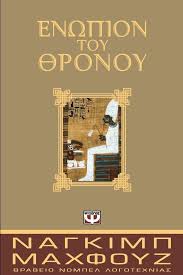 ΕΝΩΠΙΟΝ ΤΟΥ ΘΡΟΝΟΥ