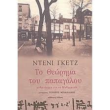ΤΟ ΘΕΩΡΗΜΑ ΤΟΥ ΠΑΠΑΓΑΛΟΥ