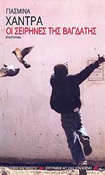 ΟΙ ΣΕΙΡΗΝΕΣ ΤΗΣ ΒΑΓΔΑΤΗΣ