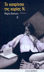 ΤΟ ΚΑΠΡΙΤΣΙΟ  ΤΗΣ ΚΥΡΙΑΣ Ν