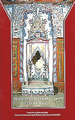 ΤΟ ΑΡΧΟΝΤΙΚΟ ΤΟΥ ΓΕΩΡΓΙΟΥ ΣΒΑΡΤΣ ΣΤΑ ΑΜΠΕΛΑΚΙΑ