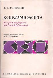 ΚΟΙΝΩΝΙΟΛΟΓΙΑ